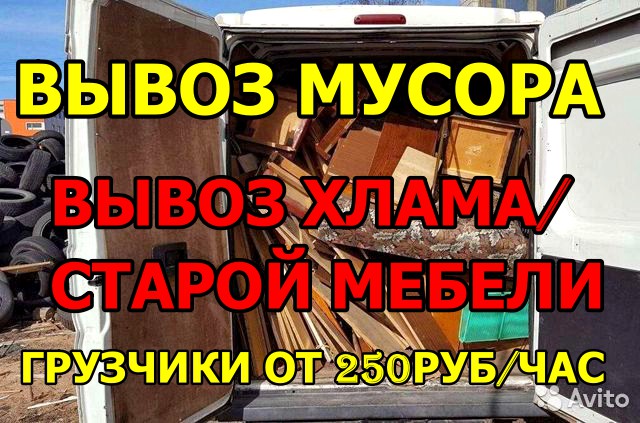 Вывоз мусора/хлама/старой мебели  с Грузчиками 