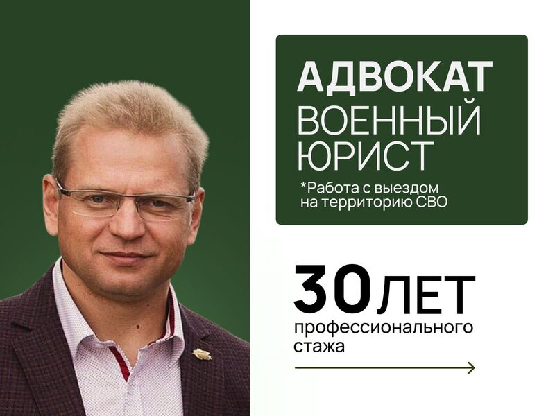 Адвокат/военный юрист