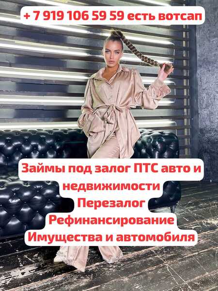 Перезалог рефинансирование автомобиля и недвижимости 
