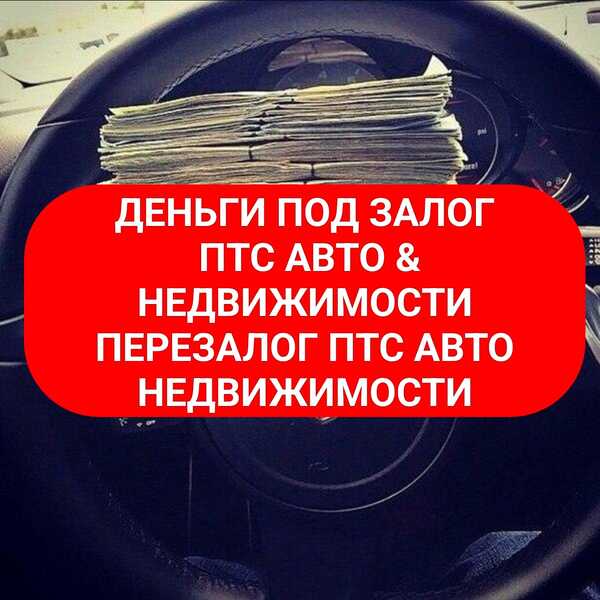 Перезалог рефинансирование автомобиля и недвижимости 