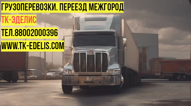 Домашние переезды по России и СНГ