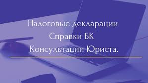 Справка БК - 600 рублей. Декларация 3-НДФЛ - 500 рублей