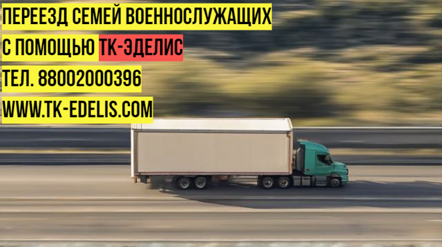 Квартирные переезды по России и СНГ