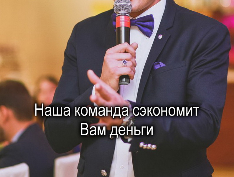 Beдyщий+DJ на свадьбу, тамада на юбилей