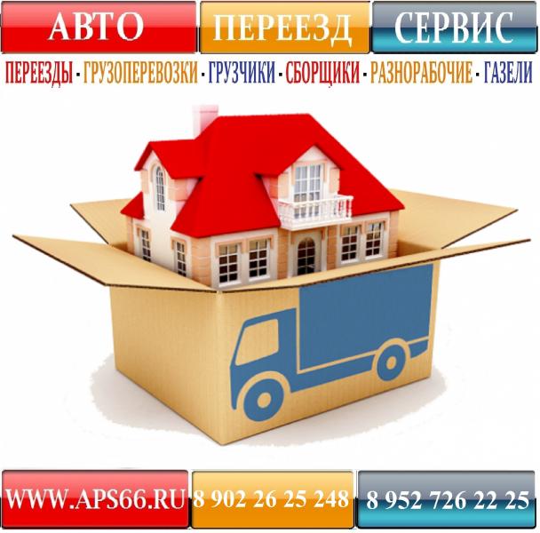 Транспортные Услуги, Переезды, Доставка, Грузчики, Газели