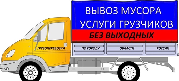ВЫВОЗ МУСОРА.СТАРОЙ МЕБЕЛИ.ГРУЗЧИКИ.