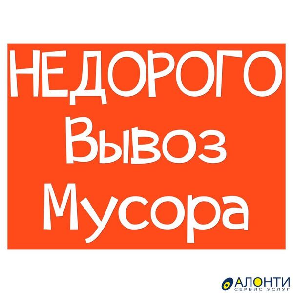 ВЫВОЗ СТРОИТЕЛЬНОГО И БЫТОВОГО МУСОРА.ГРУЗЧИКИ.