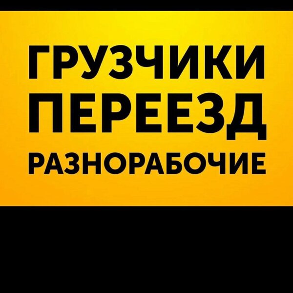 ГРУЗЧИКИ.ПЕРЕЕЗДЫ.ВЫВОЗ СТАРОЙ МЕБЕЛИ-МУСОРА.