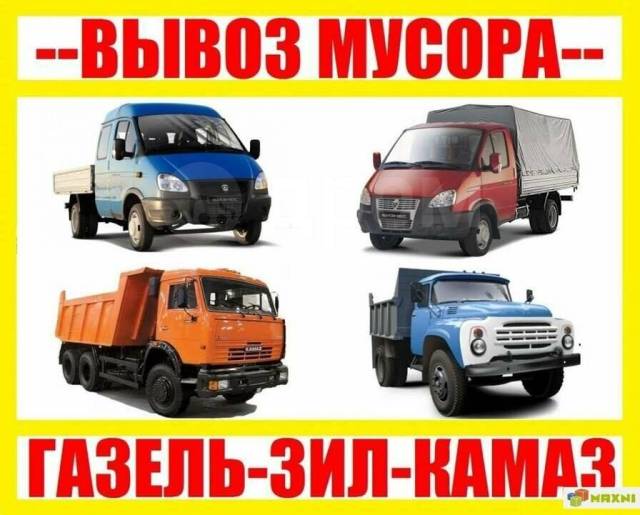 ВЫВОЗ И УТИЛИЗАЦИЯ МУСОРА.ГРУЗЧИКИ.