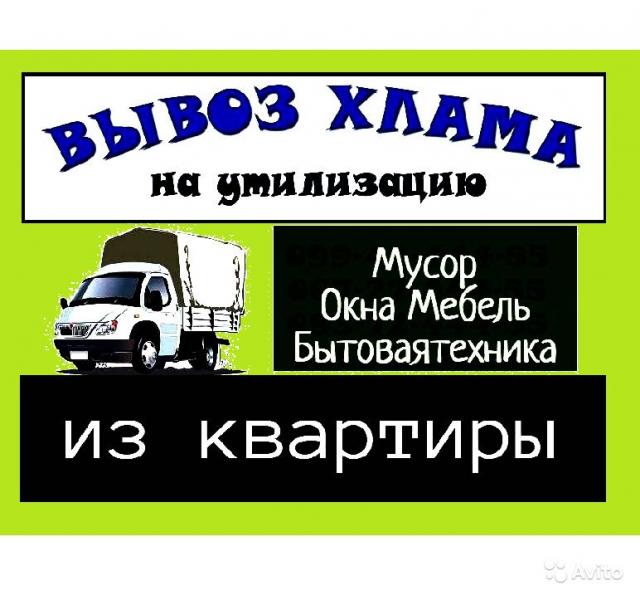 ВЫВОЗ МУСОРА.СТАРОЙ МЕБЕЛИ.ГРУЗЧИКИ.