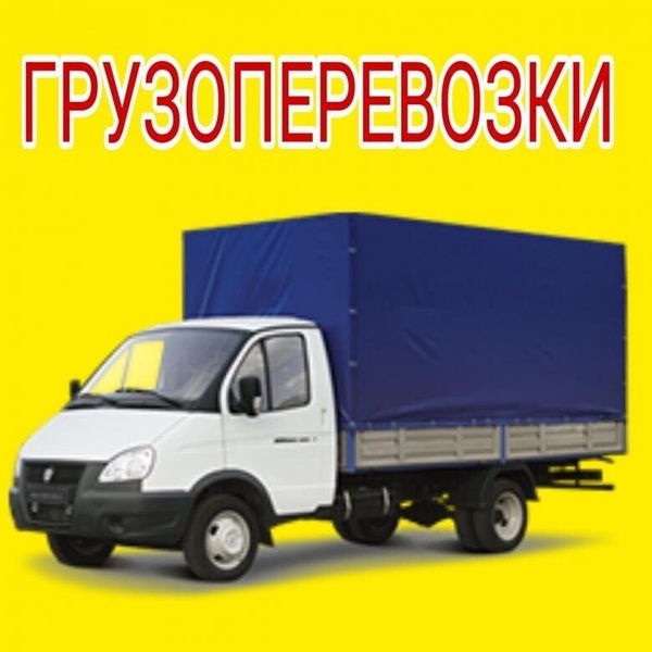 ГРУЗОПЕРЕВОЗКИ ПЕРЕЕЗДЫ.ГРУЗЧИКИ.
