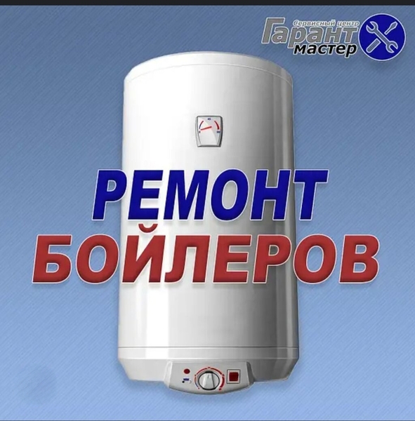 Ремонт водонагревателей на дому