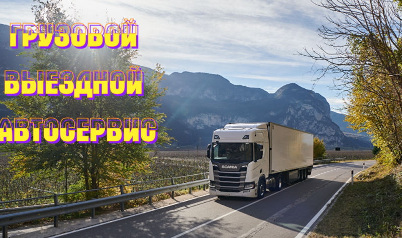 Грузовой автосервис с выездом