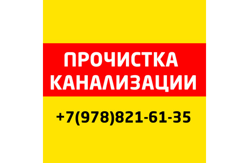 Прочистка канализации. Устранение сложных засоров труб. 