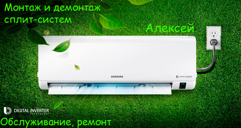 Установка сплит-систем, ремонт обслуживание.