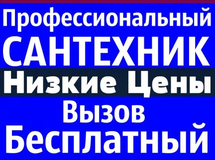 Сантехнические работы