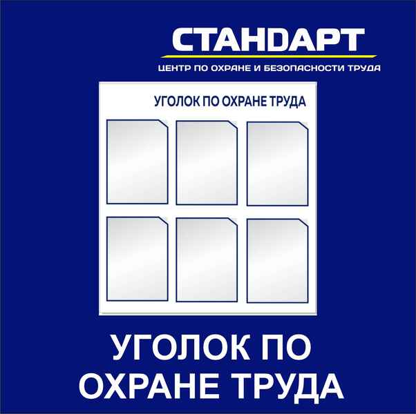Уголок по охране труда