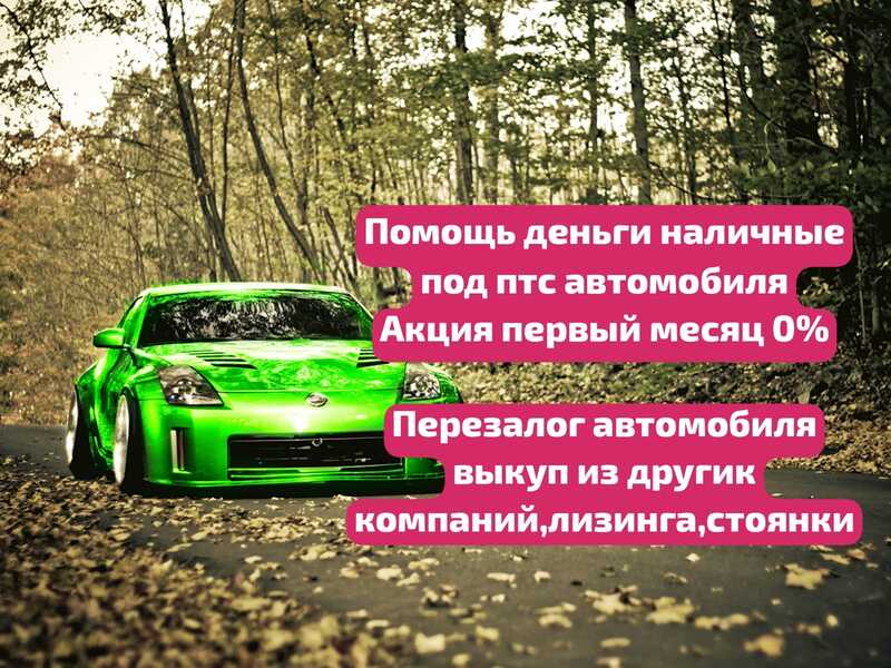 Деньги под залог ПТС авто,ПСМ техники в СПб.Перезалог Деньги под залог ПТС авто,ПСМ техники в СПб.Перезалог