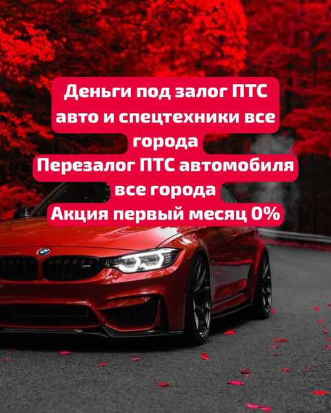 Деньги под залог ПТС автомобиля в Сочи Перезалог авто