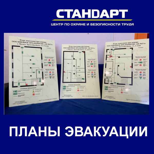 План эвакуации