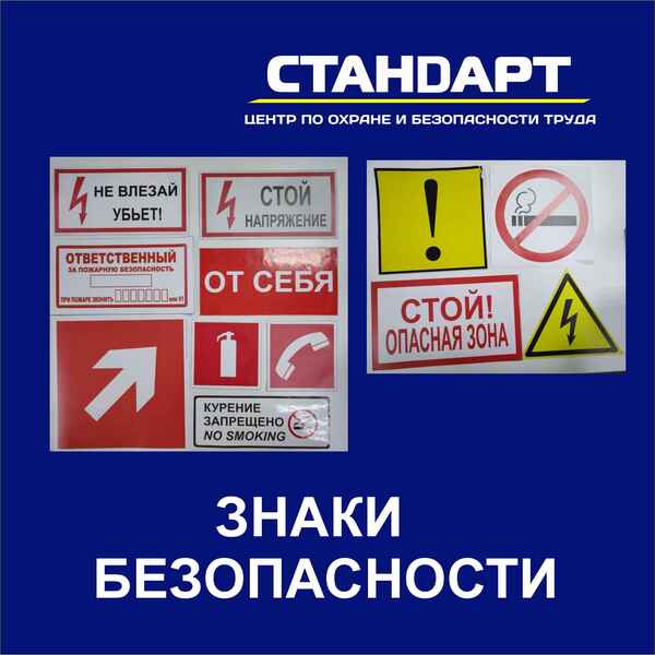 Знаки Безопасности