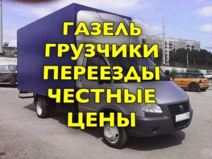 Грузчики+Машина Газель,Зил,Камаз Воронеж и область