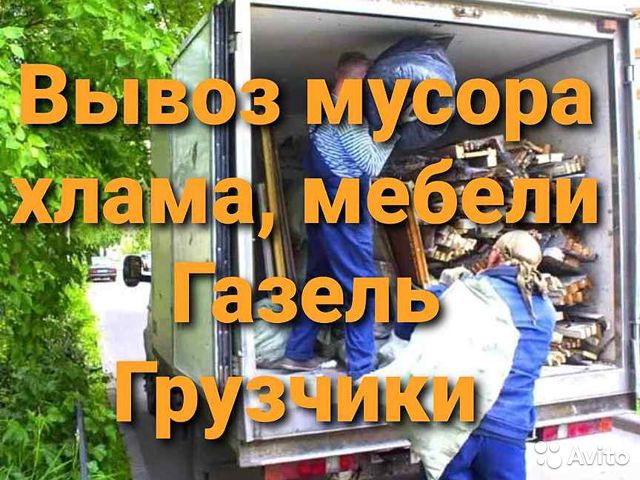 Вывоз мусора/хлама/старой мебели  с Грузчиками в Воронеже