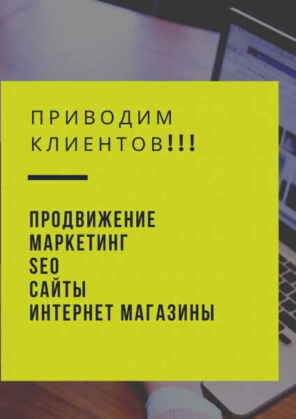 Создание и продвижение сайтов 