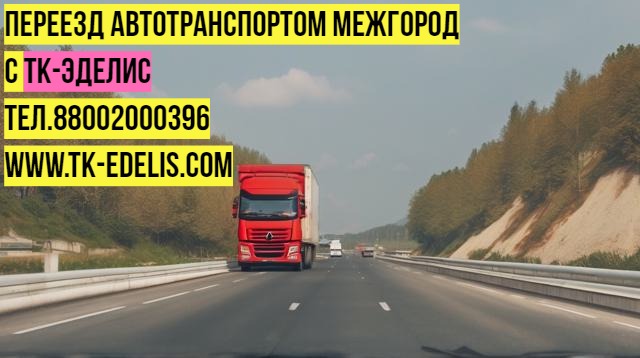 Перевозка вещей в другой город России