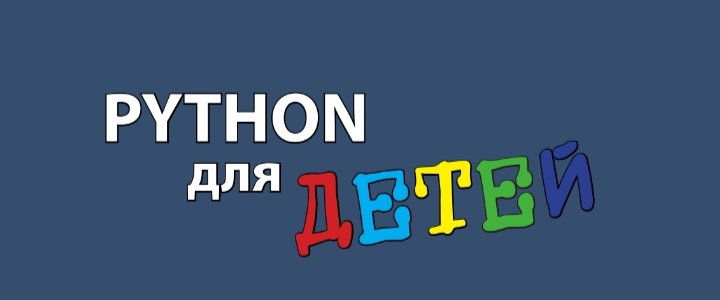 Python для детей