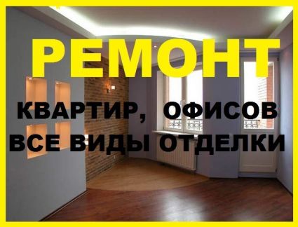 Строительство и ремонт домов, квартир, офисов