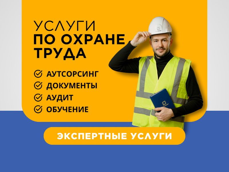 Услуги по охране труда