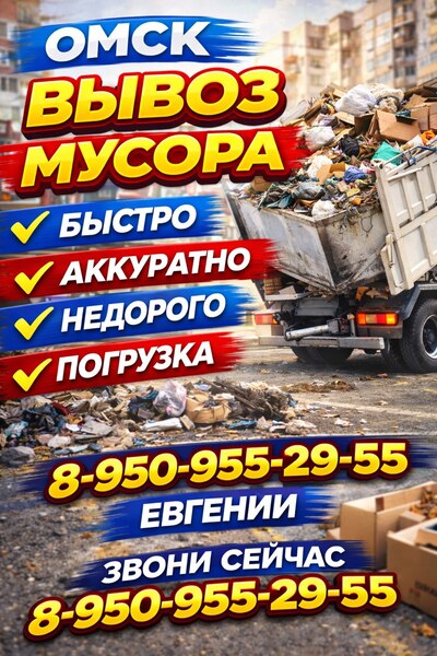 Вывоз мусора и уборка гаражей в Омске.