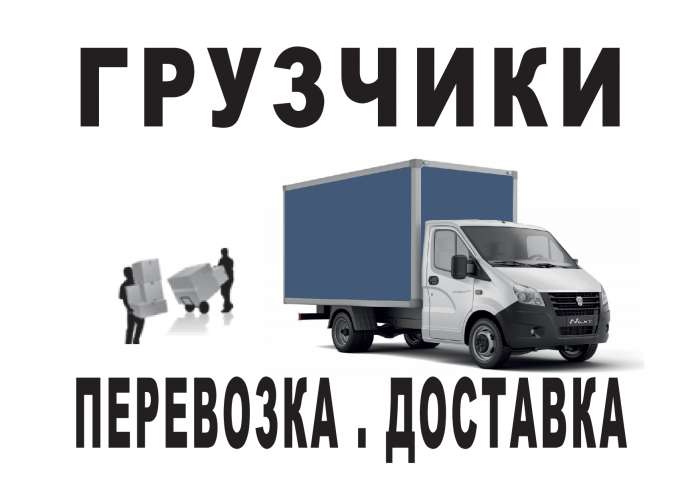 Доставка Вывоз мебели мусора грузчики переезды сборка мебели