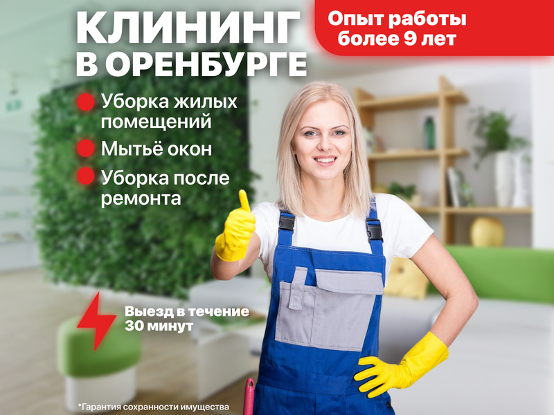 Уборка квартир и домов. Клининговые услуги в Оренбурге Уборка квартир и домов. Клининговые услуги в Оренбурге
