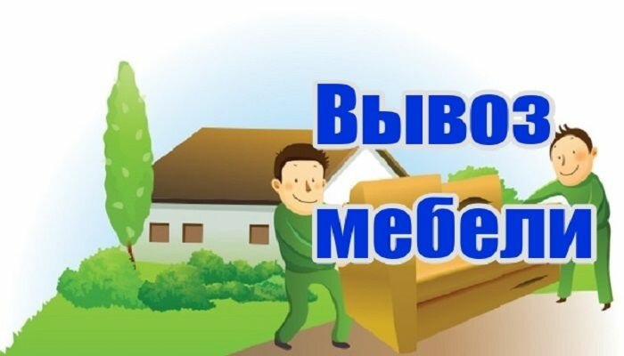 УТИЛИЗАЦИЯ МЕБЕЛИ, ВЕЩЕЙ, ХЛАМА С ГРУЗЧИКАМИ