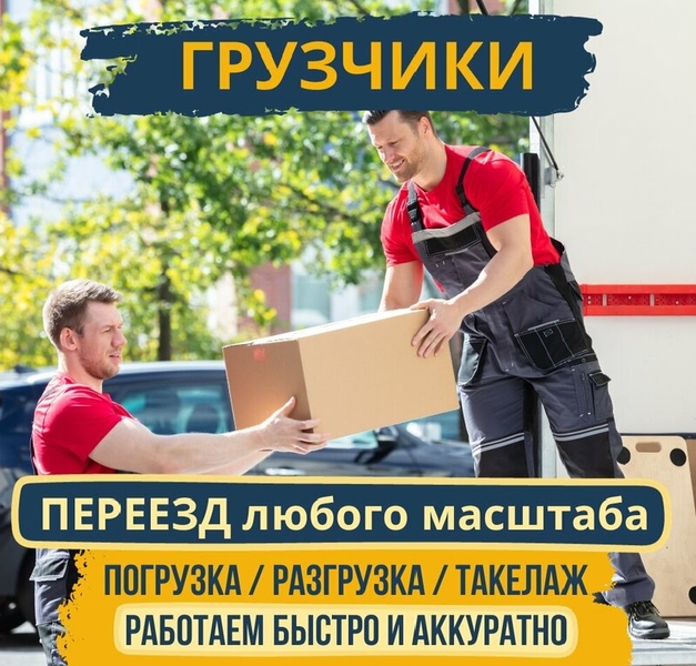 Грузчики, переезды, перевозки вывоз мусора.