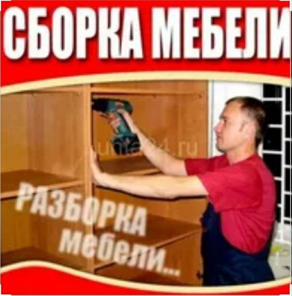 Сборка разборка мебели Самара 