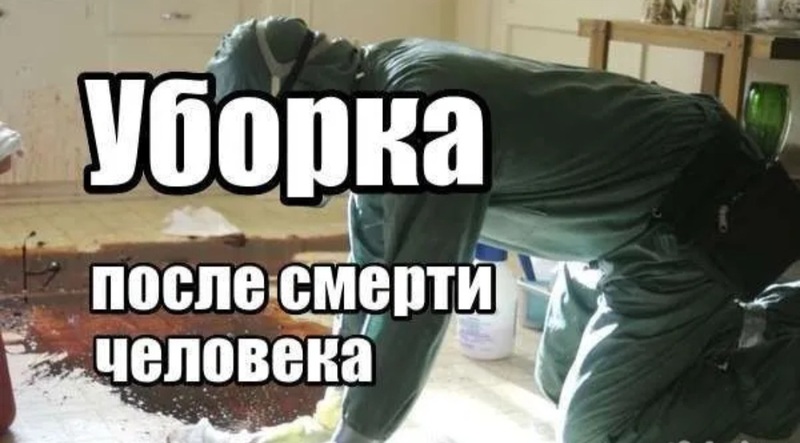 Уборка после смерти Уборка после смерти