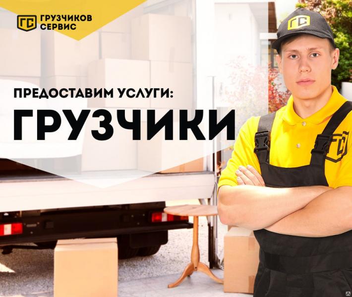 Грузчики на час Переезды Грузоперевозки