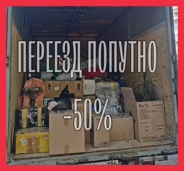 Переезд из Горноправдинска по РФ -50%