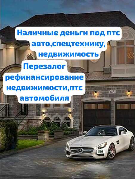 Деньги под залог птс,псм,недвижимости в Воронеже.Перезалог