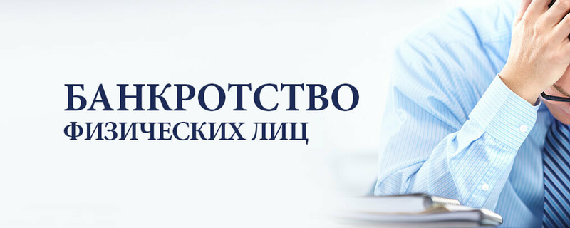 Банкротство физических лиц