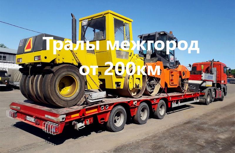 Услуги, аренда трала, негабаритные перевозки межгород