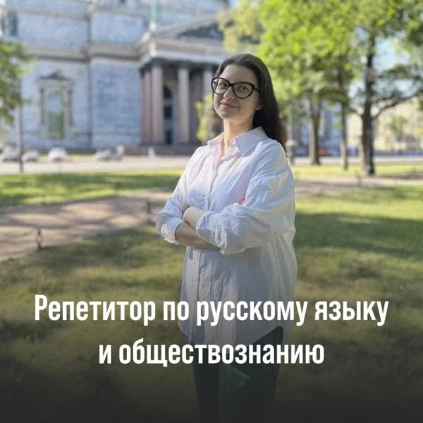 Репетитор по русскому яыку и обществознанию 