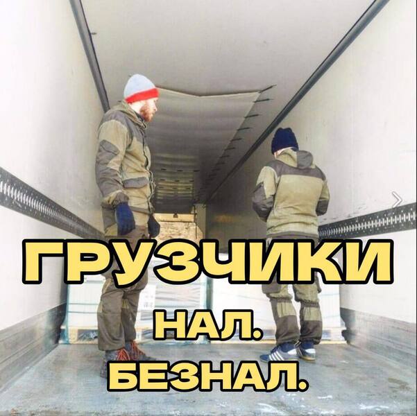 Грузчики. Погрузка разгрузка фуры вручную Грузчики. Погрузка разгрузка фуры вручную