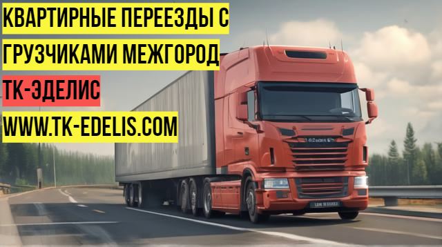 Перевезти вещи в другой город