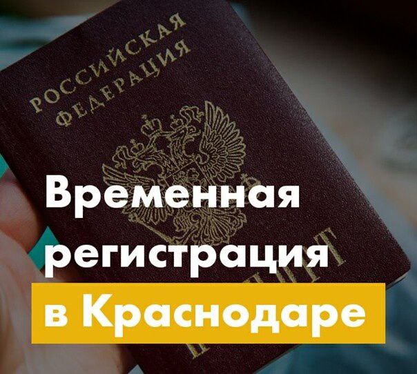 Прописка в краснодаре Прописка в краснодаре