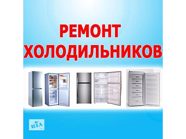 Ремонт холодильников в Ставрополе