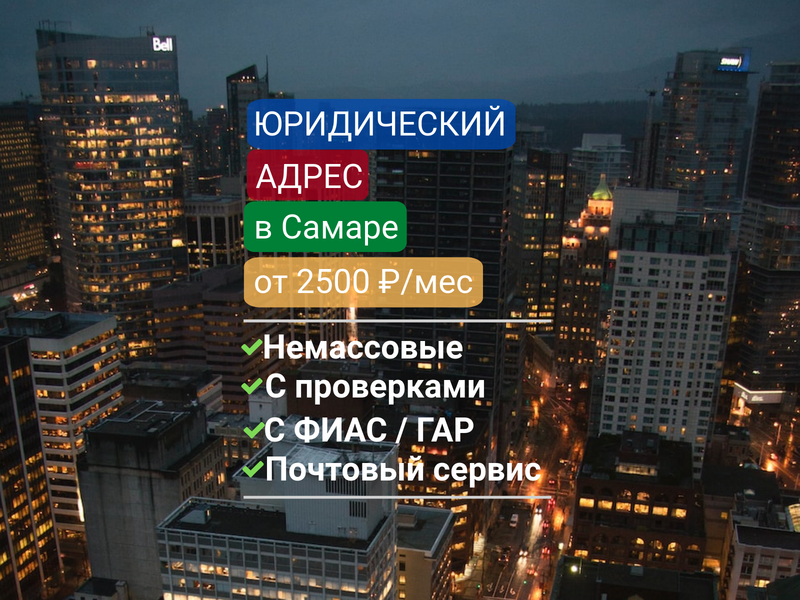 Юридический адрес в Самаре Юридический адрес в Самаре